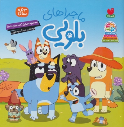 مجموعه اول ماجراهای بلویی